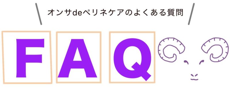 オンサdeペリネケアのよくある質問